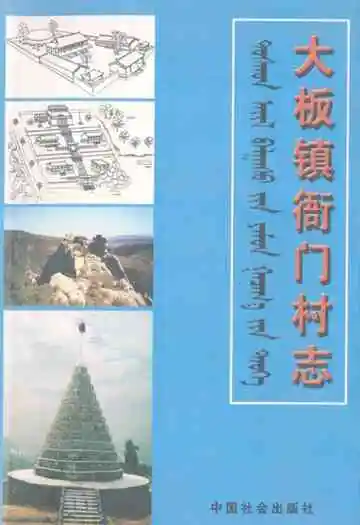 《大板镇衙门村志》封面