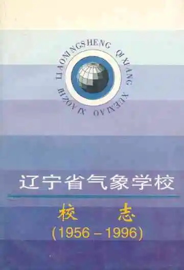 辽宁省气象学校校志(1956-1996)