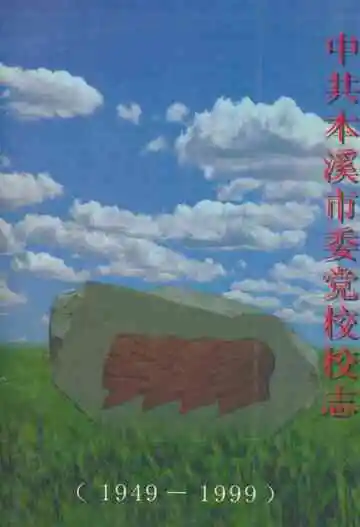 中共本溪市委党校校志(1949-1999)