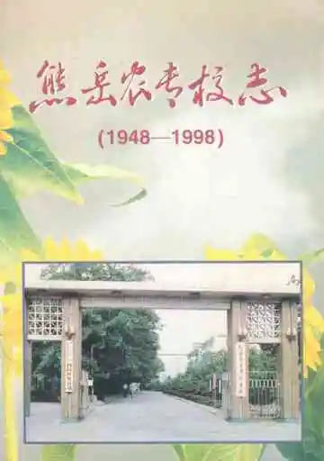 熊岳农专校志