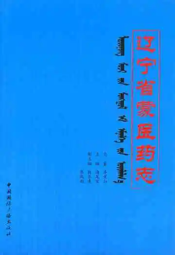辽宁省蒙医药志