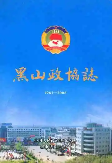 黑山政协志