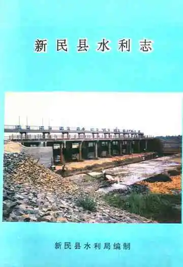 新民县水利志