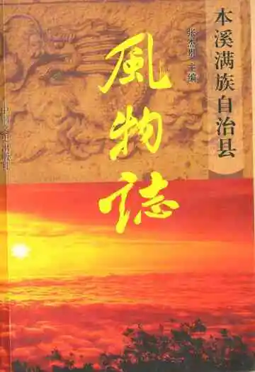 本溪满族自治县风物志