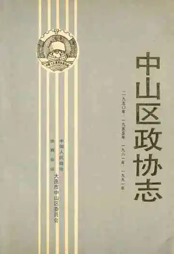 中山区政协志