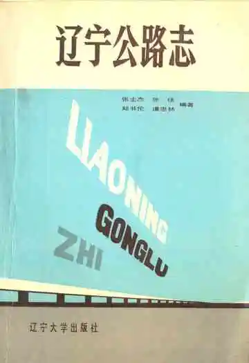 辽宁公路志