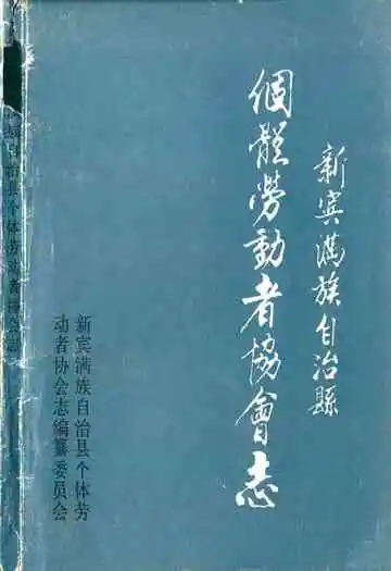 新宾满族自治县个体劳动者协会志