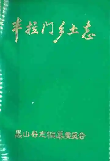 半拉门公社乡土志