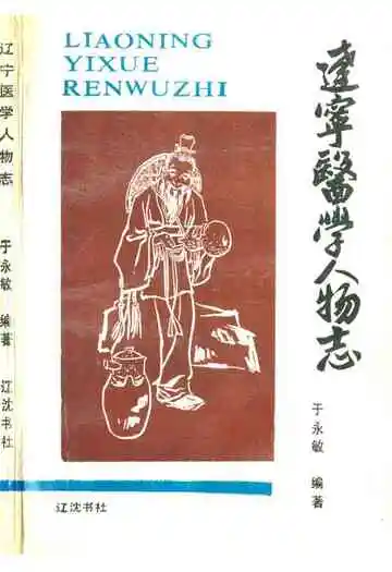 辽宁医学人物志