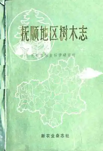 抚顺地区树木志