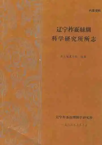 辽宁柞蚕丝绸科学研究所所志
