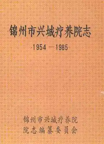 锦州市兴城疗养院志(1954-1985)