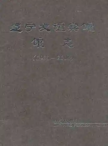 辽宁友谊宾馆馆志(1931-2006)