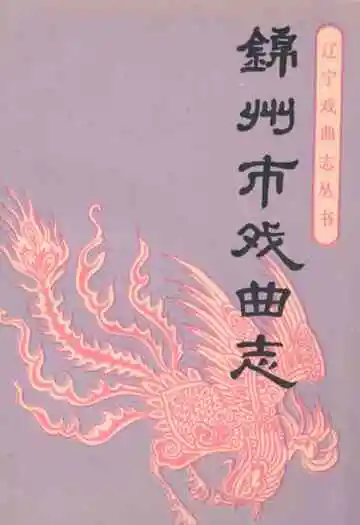 《锦州市戏曲志》封面