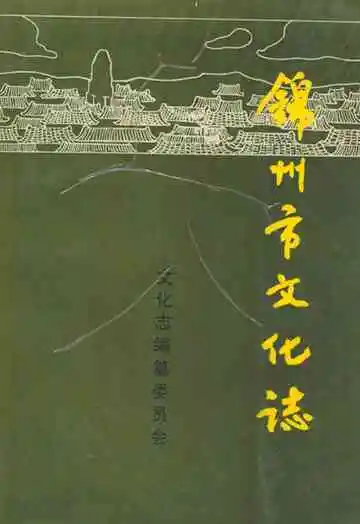 锦州市文化志