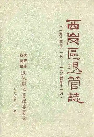 西岗区退管志(一九八四年十一月-一九九四年十一月)