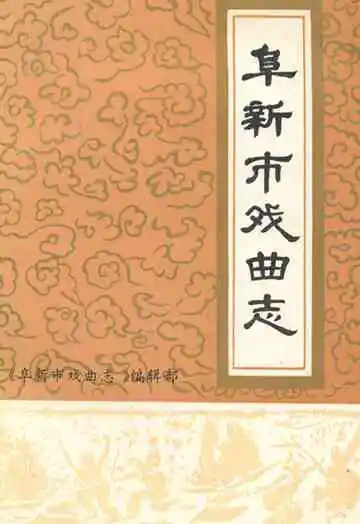 阜新市戏曲志