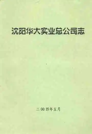 沈阳华大实业总公司志