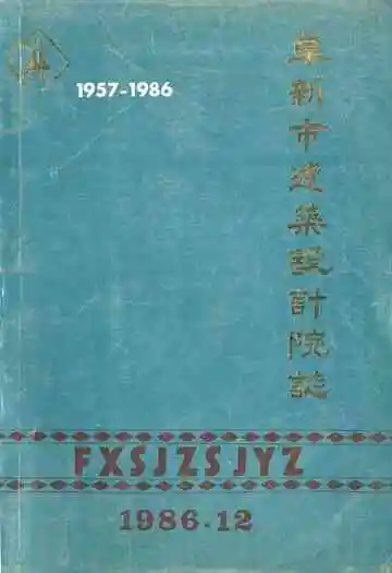 阜新市建筑设计院志(第一部)1957-1986