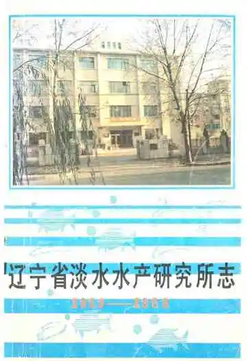 辽宁省淡水水产研究所志1959-1988