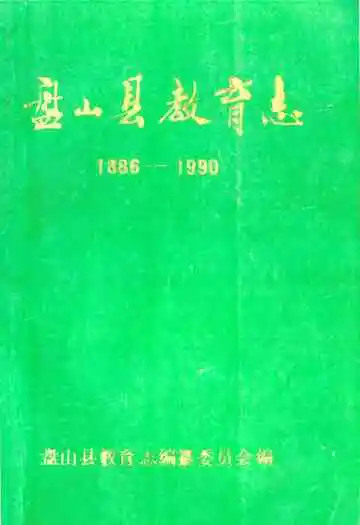盘山县教育志1886-1990