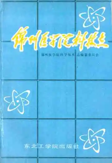 锦州医学院科技志(1958~1988)