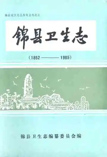 锦县卫生志(1852-1985)