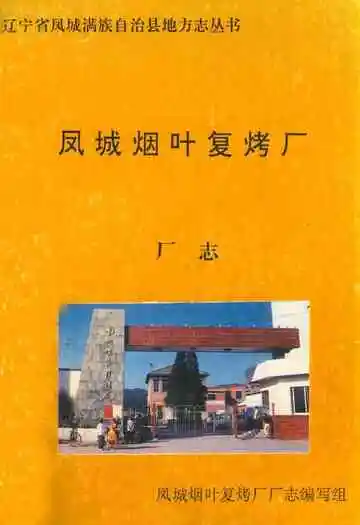 《凤城烟叶复烤厂厂志》封面