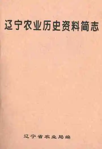 辽宁农业历史资料简志