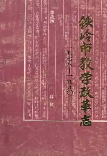 铁岭市教学改革志(1978~1990)