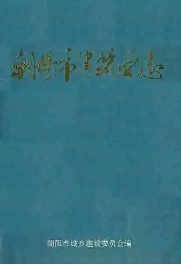 朝阳市建筑业志(1840~1985)