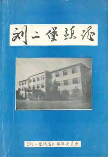 刘二堡镇志