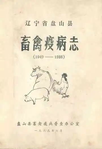辽宁省盘山县畜禽疫病志(1949-1988)