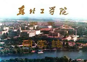 东北工学院(1983-1987)同学志