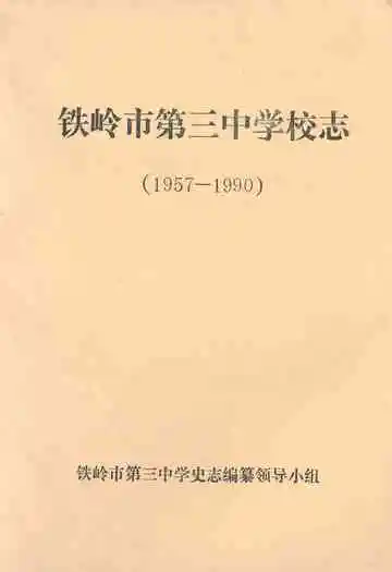 《铁岭市第三中学校志(1957-1990)》封面