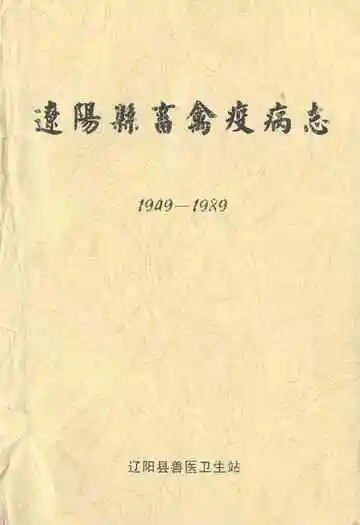辽阳县畜禽疫病志(1949-1989)