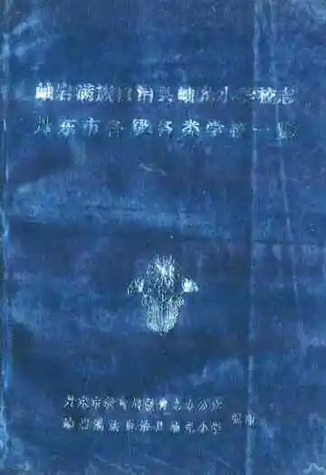 岫岩满族自治县岫光小学校志丹东市各级各类学校一览