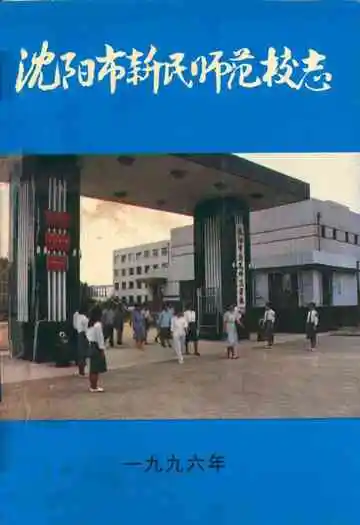 沈阳市新民师范校志