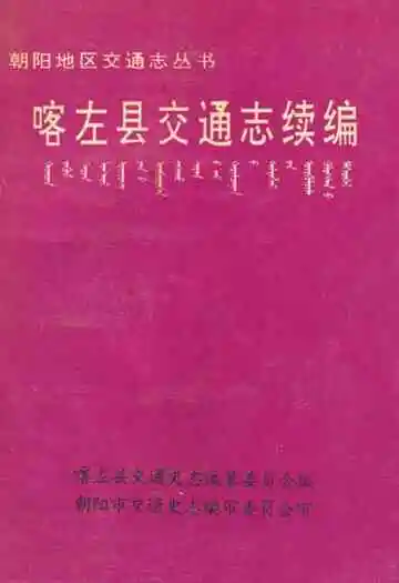 《《喀左县交通志续编》》封面