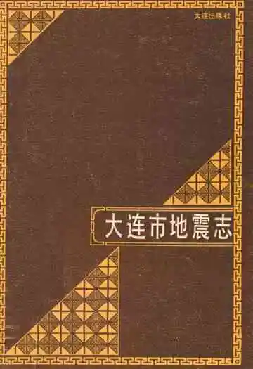 《大连市地震志》