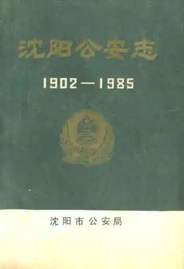 沈阳公安志(1902-1985)