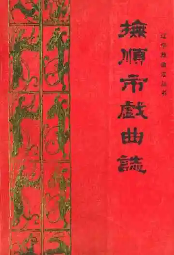 《抚顺市戏曲志》