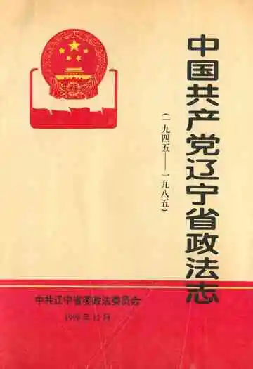 中国共产党辽宁省政法志(1945-1985)
