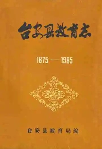 台安县教育志1875-1985
