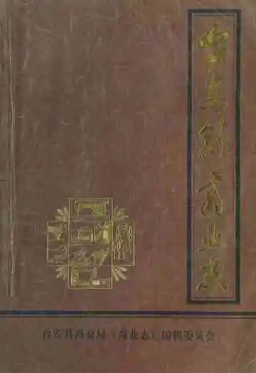 台安县商业志