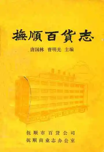 抚顺百货志(1840-1985)