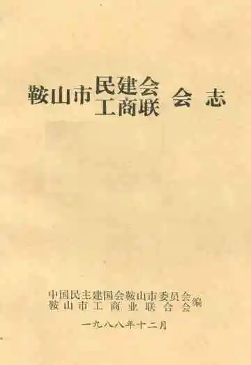 鞍山市民建会·工商联会志 1956-1984