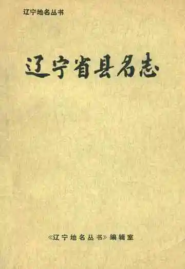 《辽宁省县名志》
