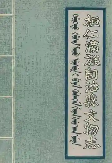 桓仁满族自治县文物志