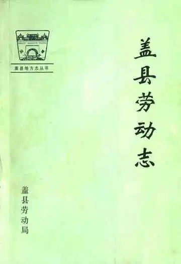 《盖县劳动志》